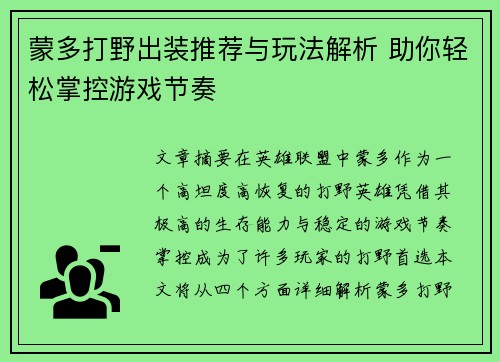蒙多打野出装推荐与玩法解析 助你轻松掌控游戏节奏