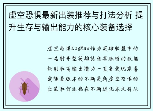 虚空恐惧最新出装推荐与打法分析 提升生存与输出能力的核心装备选择