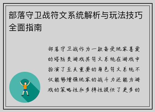 部落守卫战符文系统解析与玩法技巧全面指南
