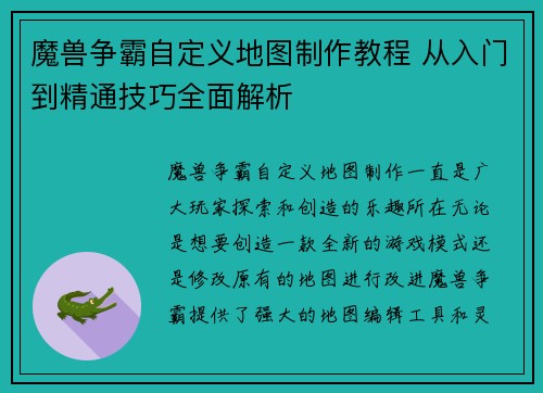 魔兽争霸自定义地图制作教程 从入门到精通技巧全面解析