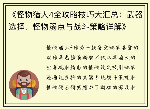 《怪物猎人4全攻略技巧大汇总：武器选择、怪物弱点与战斗策略详解》