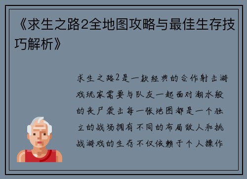 《求生之路2全地图攻略与最佳生存技巧解析》