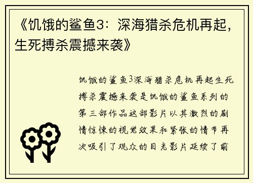 《饥饿的鲨鱼3：深海猎杀危机再起，生死搏杀震撼来袭》
