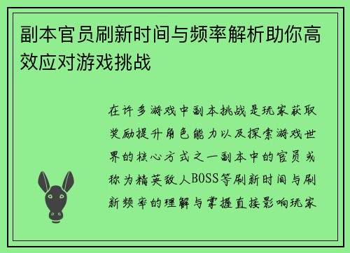 副本官员刷新时间与频率解析助你高效应对游戏挑战