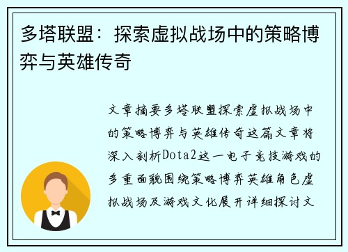 多塔联盟：探索虚拟战场中的策略博弈与英雄传奇