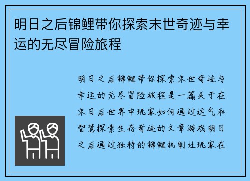明日之后锦鲤带你探索末世奇迹与幸运的无尽冒险旅程