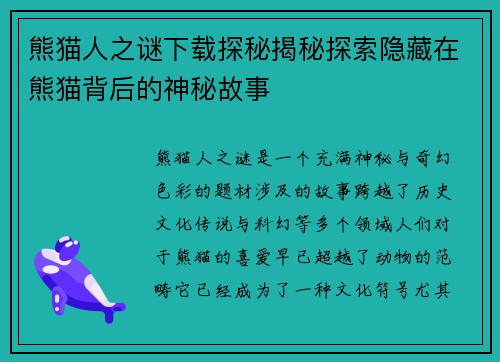 熊猫人之谜下载探秘揭秘探索隐藏在熊猫背后的神秘故事