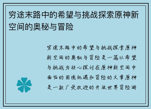 穷途末路中的希望与挑战探索原神新空间的奥秘与冒险