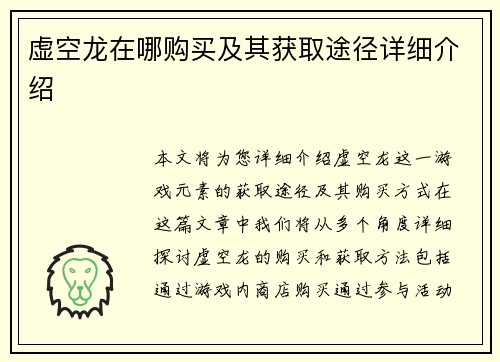 虚空龙在哪购买及其获取途径详细介绍