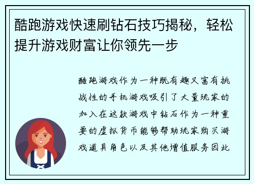 酷跑游戏快速刷钻石技巧揭秘，轻松提升游戏财富让你领先一步