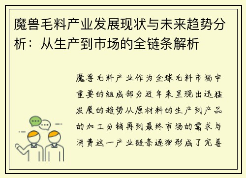 魔兽毛料产业发展现状与未来趋势分析：从生产到市场的全链条解析