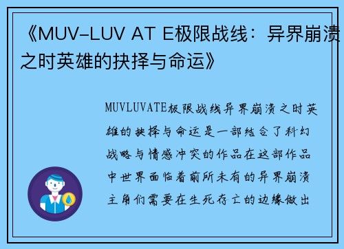 《MUV-LUV AT E极限战线：异界崩溃之时英雄的抉择与命运》