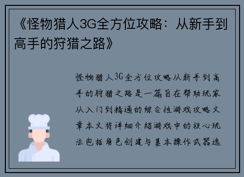《怪物猎人3G全方位攻略：从新手到高手的狩猎之路》