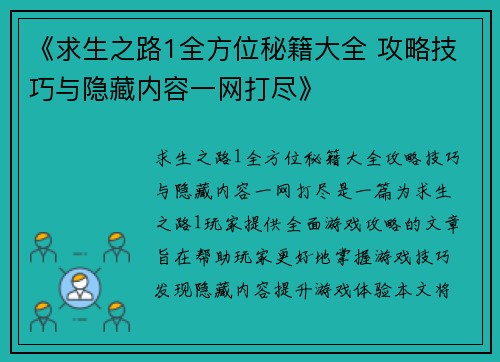 《求生之路1全方位秘籍大全 攻略技巧与隐藏内容一网打尽》