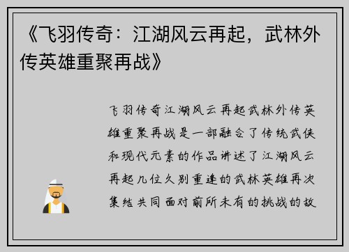 《飞羽传奇：江湖风云再起，武林外传英雄重聚再战》