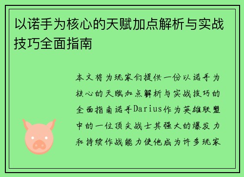 以诺手为核心的天赋加点解析与实战技巧全面指南