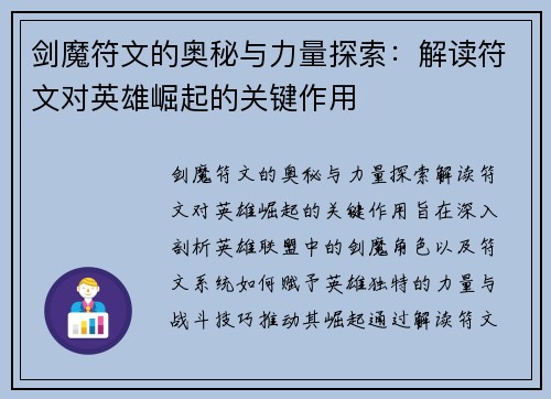 剑魔符文的奥秘与力量探索：解读符文对英雄崛起的关键作用