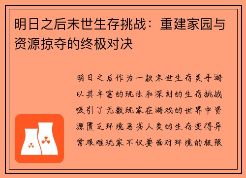 明日之后末世生存挑战：重建家园与资源掠夺的终极对决