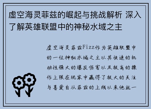 虚空海灵菲兹的崛起与挑战解析 深入了解英雄联盟中的神秘水域之主
