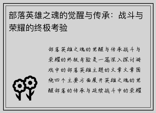 部落英雄之魂的觉醒与传承：战斗与荣耀的终极考验