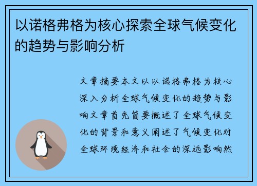 以诺格弗格为核心探索全球气候变化的趋势与影响分析