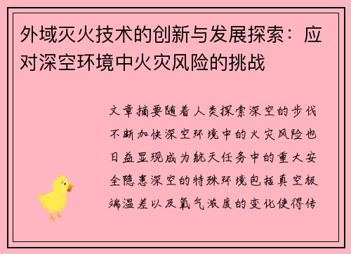 外域灭火技术的创新与发展探索：应对深空环境中火灾风险的挑战