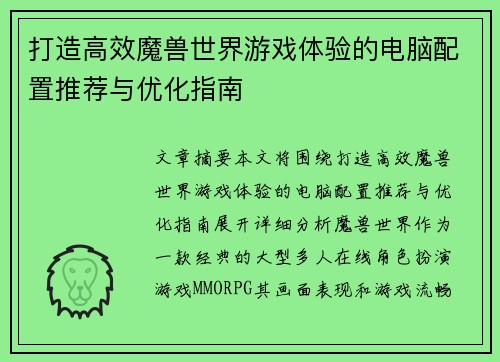 打造高效魔兽世界游戏体验的电脑配置推荐与优化指南