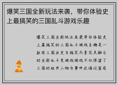 爆笑三国全新玩法来袭，带你体验史上最搞笑的三国乱斗游戏乐趣