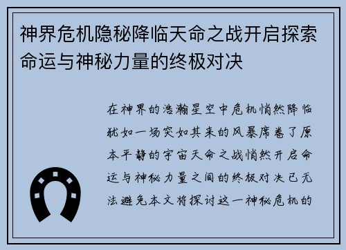 神界危机隐秘降临天命之战开启探索命运与神秘力量的终极对决