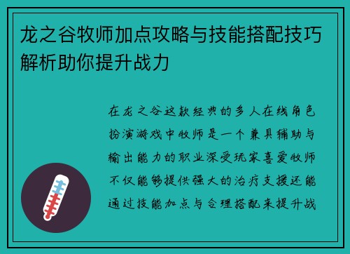龙之谷牧师加点攻略与技能搭配技巧解析助你提升战力