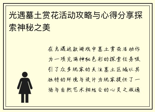 光遇墓土赏花活动攻略与心得分享探索神秘之美
