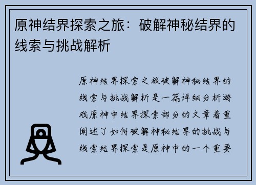 原神结界探索之旅：破解神秘结界的线索与挑战解析