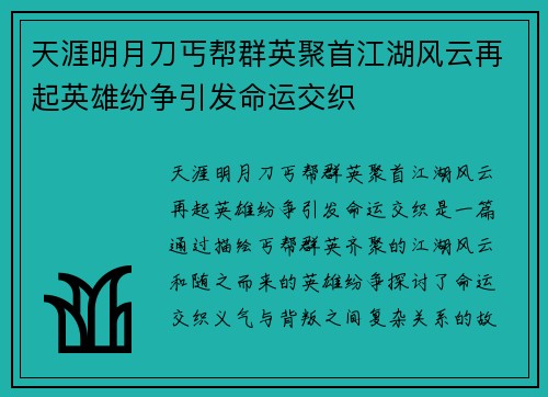 天涯明月刀丐帮群英聚首江湖风云再起英雄纷争引发命运交织