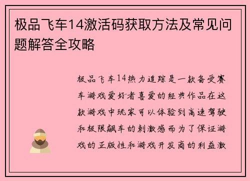 极品飞车14激活码获取方法及常见问题解答全攻略