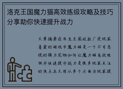 洛克王国魔力猫高效练级攻略及技巧分享助你快速提升战力
