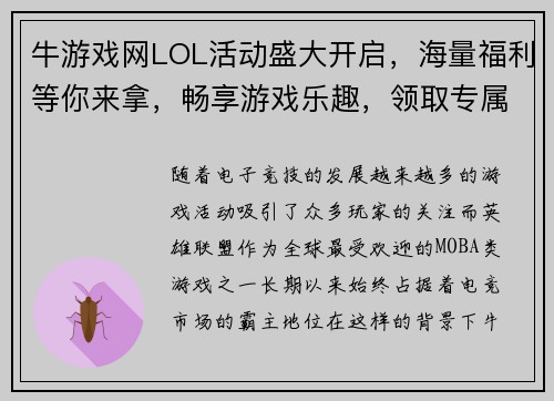 牛游戏网LOL活动盛大开启，海量福利等你来拿，畅享游戏乐趣，领取专属奖励！
