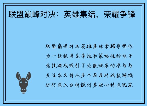 联盟巅峰对决：英雄集结，荣耀争锋