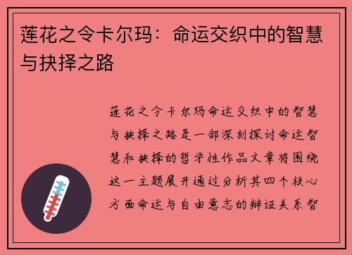 莲花之令卡尔玛：命运交织中的智慧与抉择之路