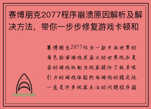 赛博朋克2077程序崩溃原因解析及解决方法,带你一步步修复游戏卡顿和闪退问题 赛博朋克2077程序崩溃原因解析及解决方法,带你一步步修复游戏卡顿和闪退问题