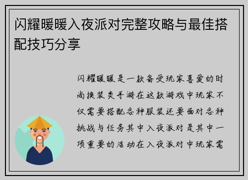 闪耀暖暖入夜派对完整攻略与最佳搭配技巧分享