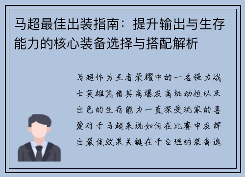 马超最佳出装指南:提升输出与生存能力的核心装备选择与搭配解析 马超最佳出装指南:提升输出与生存能力的核心装备选择与搭配解析