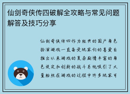 仙剑奇侠传四破解全攻略与常见问题解答及技巧分享