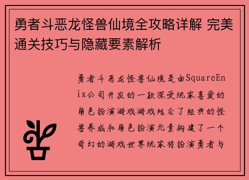 勇者斗恶龙怪兽仙境全攻略详解 完美通关技巧与隐藏要素解析